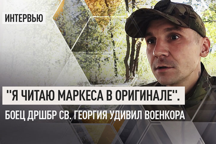 «Я читаю Маркеса в оригинале». Боец ДРШБр св. Георгия удивил военкора