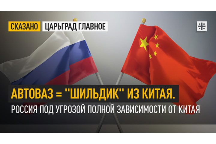 АвтоВАЗ = «шильдик» из Китая. Россия под угрозой полной зависимости от Китая