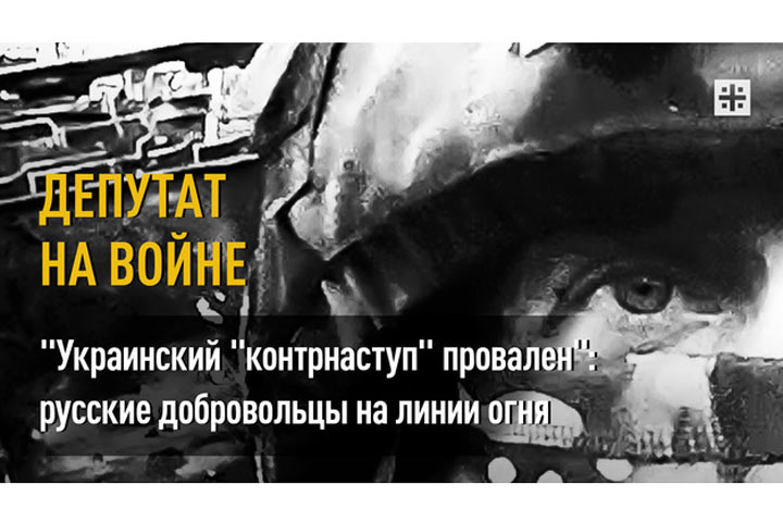 «Украинский «контрнаступ» провален»: русские добровольцы на линии огня
