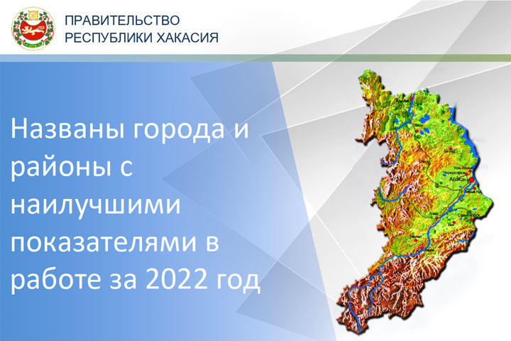 В Хакасии назвали лучшие города и районы по основным показателям