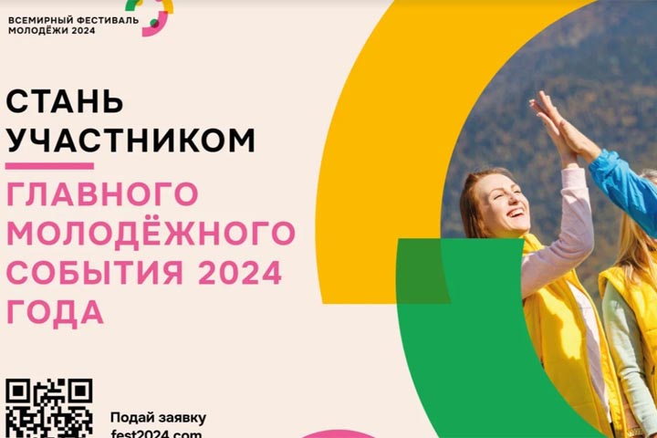 В Хакасии открыта регистрация на Всемирный фестиваль молодежи