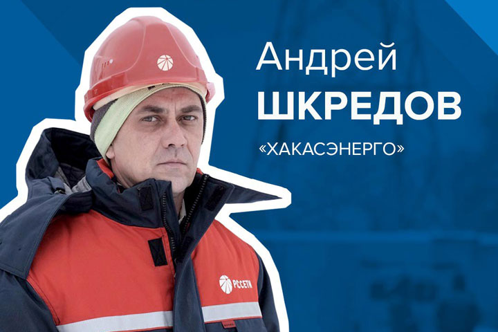 «Надежные люди»: начальник Саяногорского РЭС - на городской Доске почета