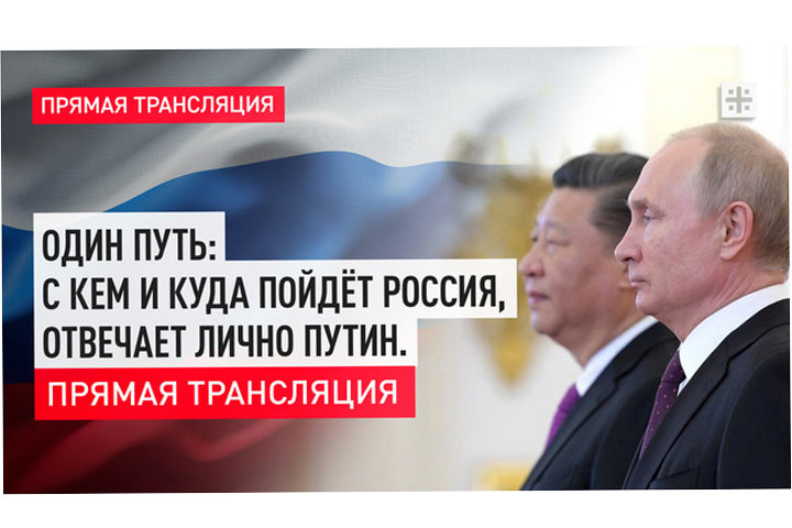 Один путь: с кем и куда пойдёт Россия, отвечает лично Путин. Прямая трансляция