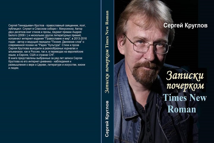 В Хакасии пройдет презентация книги священника из Минусинска