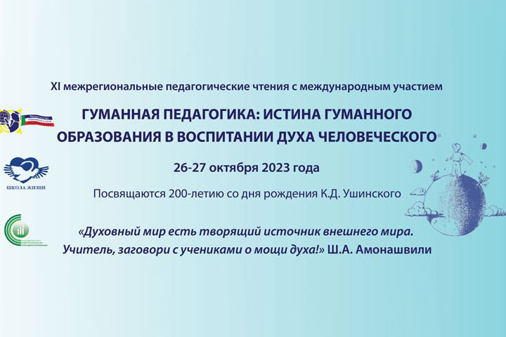 В Хакасии пройдут педагогические чтения, посвященные 200-летию Ушинского