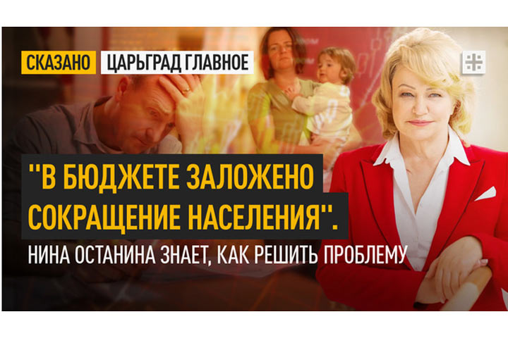 «В бюджете заложено сокращение населения». Нина Останина знает, как решить проблему