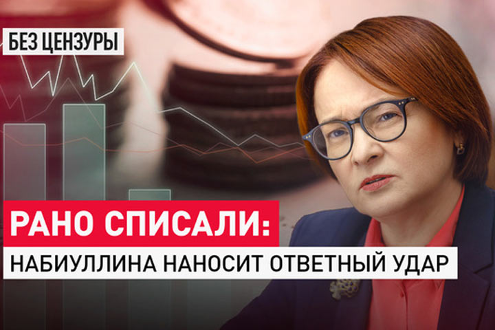 Рано списали: Набиуллина наносит ответный удар