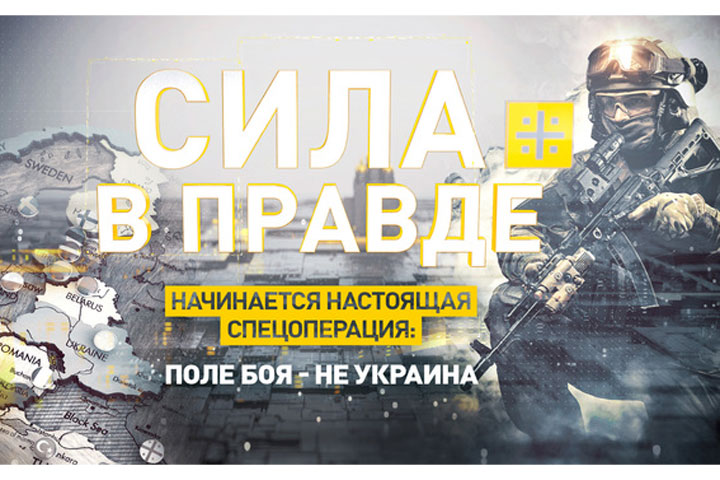 Начинается настоящая спецоперация: Поле боя - не Украина