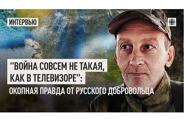 «Война совсем не такая, как в телевизоре»: окопная правда от русского добровольца