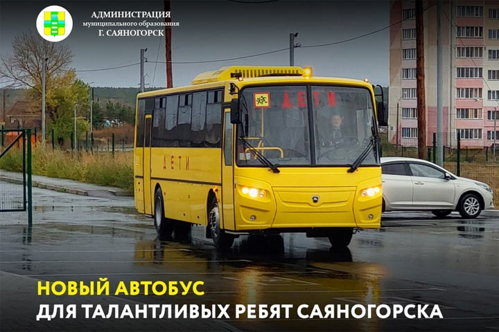 РУСАЛ подарил автобус талантливым детям Саяногорска