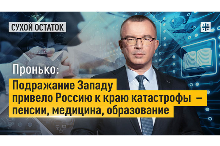 Подражание Западу привело Россию к краю катастрофы – пенсии, медицина, образование