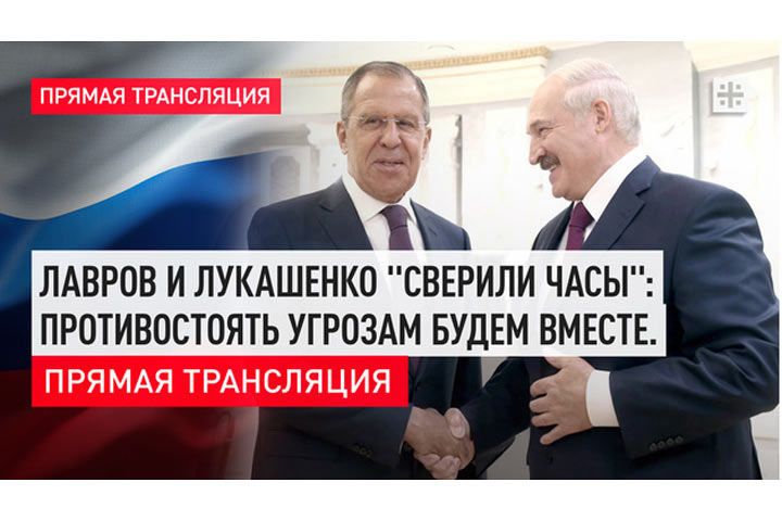 Лавров и Лукашенко «сверили часы»: противостоять угрозам будем вместе. Прямая трансляция