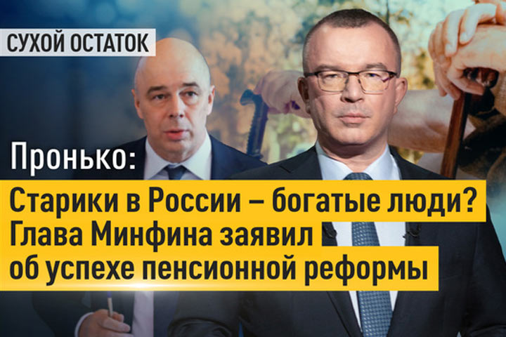 Старики в России – богатые люди? Глава Минфина заявил об успехе пенсионной реформы