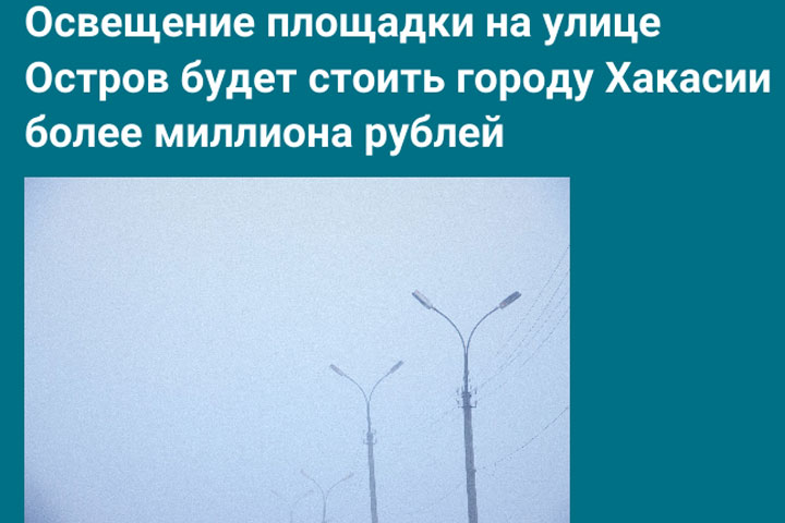 Освещение площадки в Абазе обойдется в миллион рублей