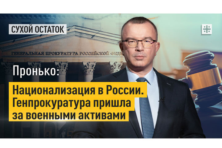 Национализация в России. Генпрокуратура пришла за военными активами