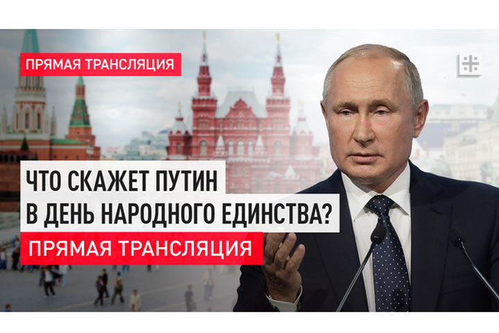 Что скажет Путин в День народного единства? Прямая трансляция с Красной площади