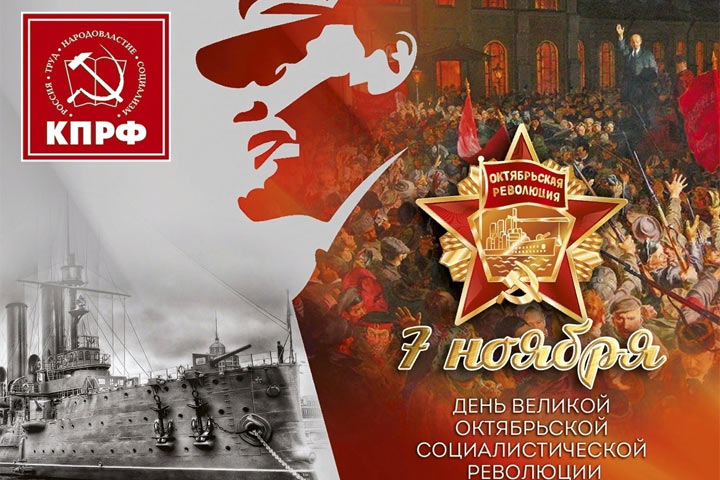 Юрий Афонин: Поздравляю со 106-й годовщиной Великой Октябрьской социалистической революции!