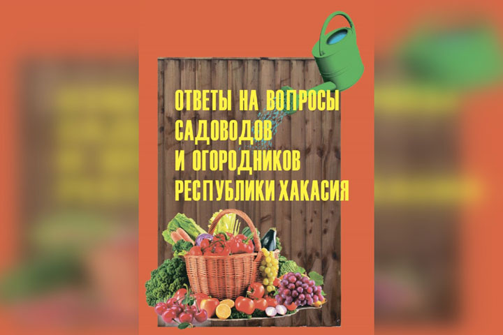 Ученые ХГУ выпустили брошюры для садоводов и огородников Хакасии