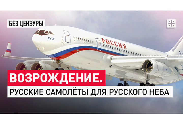 Возрождение. Русские самолёты для русского неба