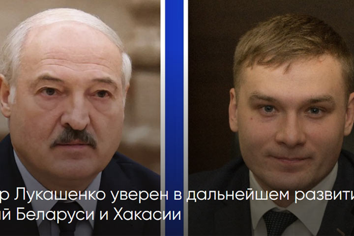 Александр Лукашенко: Сотрудничество с Хакасией будет продолжено