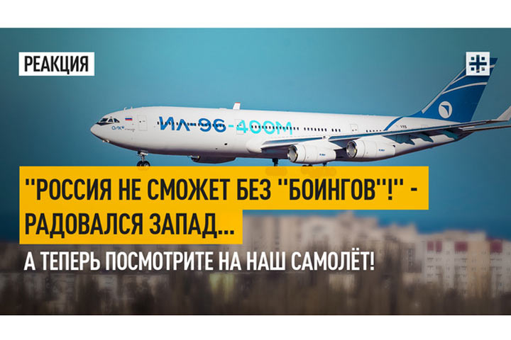 «Россия не сможет без «боингов»!» - радовался Запад... А теперь посмотрите на наш самолёт!