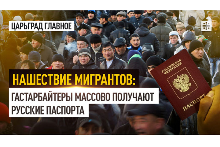 Нашествие мигрантов: гастарбайтеры массово получают русские паспорта