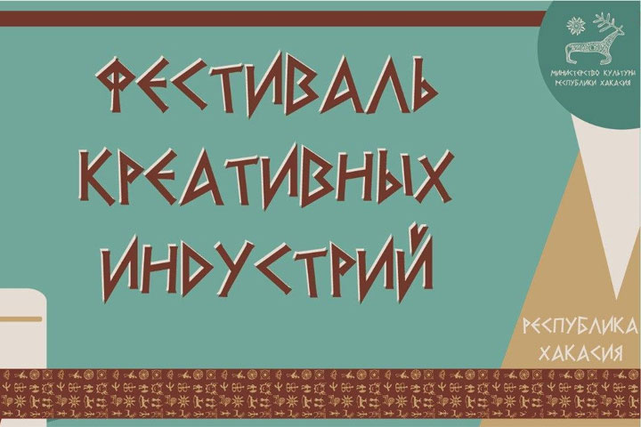 В Хакасии пройдет II фестиваль креативных индустрий