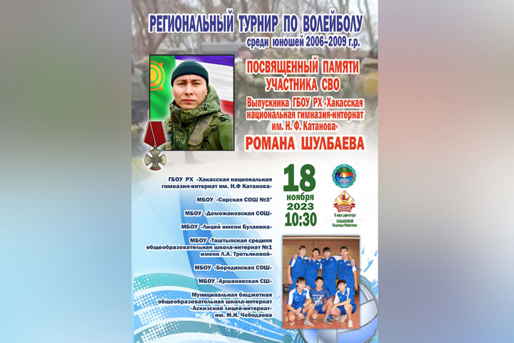 В Хакасии пройдет турнир по волейболу в память об участнике СВО Романе Шулбаеве