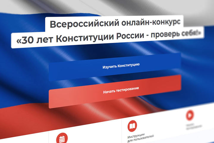Онлайн-конкурс ко Дню Конституции проходит с призовым фондом 1 500 000 рублей