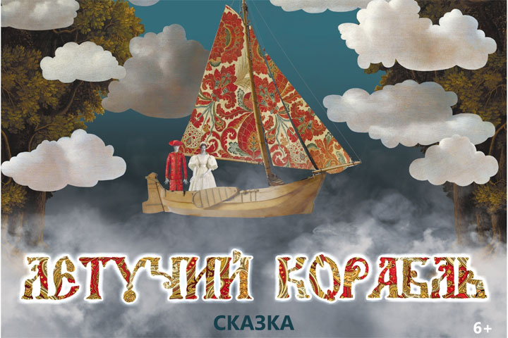 В Хакасии покажут спектакль про мечту «Летучий корабль»