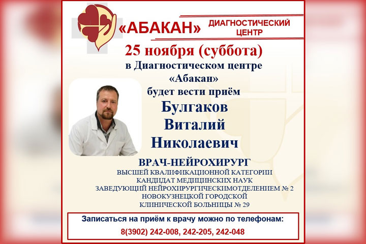Нейрохирург из Новокузнецка проведет приемы на базе ДЦ «Абакан»