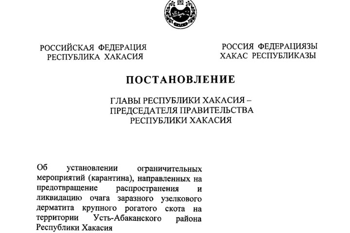 Карантин уже в третьем селе - по Хакасии продолжает распространяться зараза