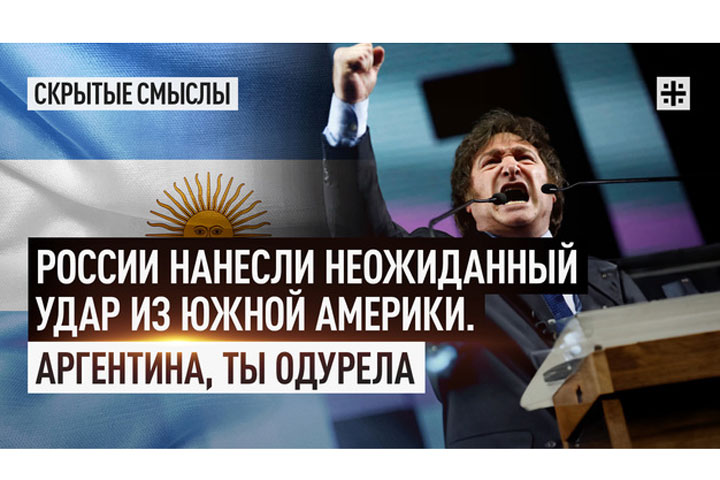 России нанесли неожиданный удар из Южной Америки. Аргентина, ты одурела