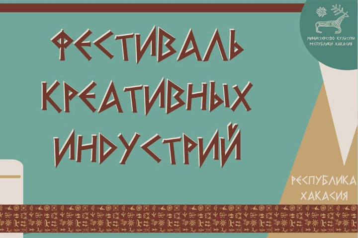 Что ожидает гостей II Фестиваля креативных индустрий Хакасии