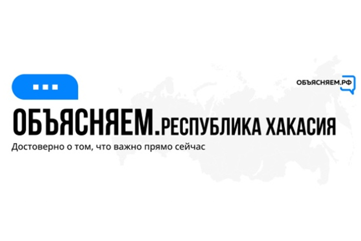 В Хакасии запустили паблики с достоверной информацией о происходящем