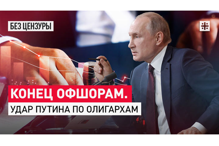 Конец офшорам. Удар Путина по олигархам