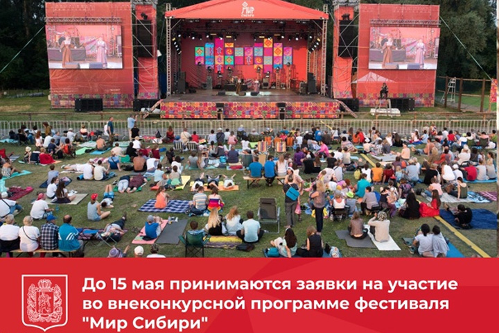 Фестиваль «Мир Сибири» открыл прием заявок на внеконкурсную программу 