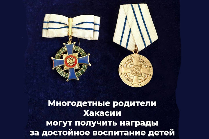 Семьи в Хакасии получат и медаль, и выплаты
