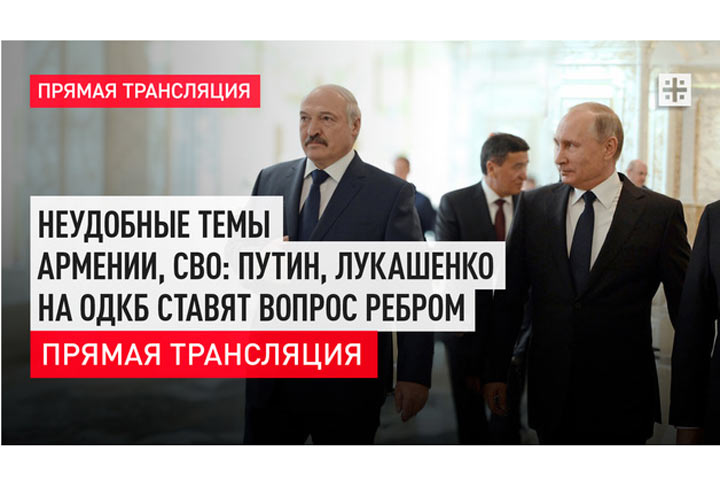 Неудобные темы Армении, СВО: Путин, Лукашенко на ОДКБ ставят вопрос ребром - прямая трансляция
