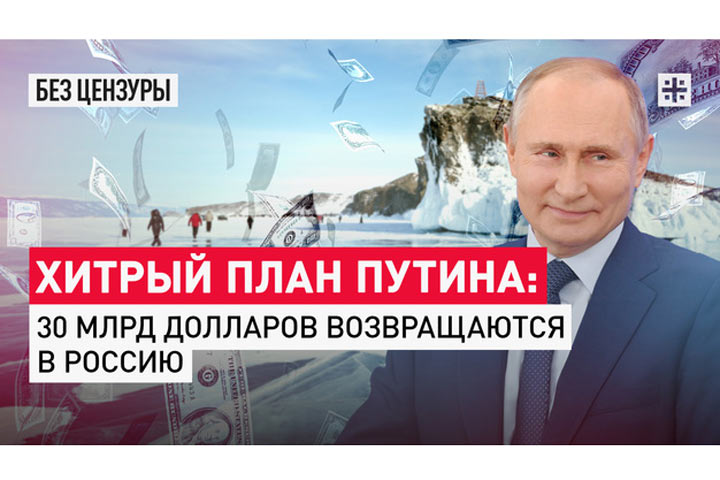 Хитрый план Путина: 30 млрд долларов возвращаются в Россию