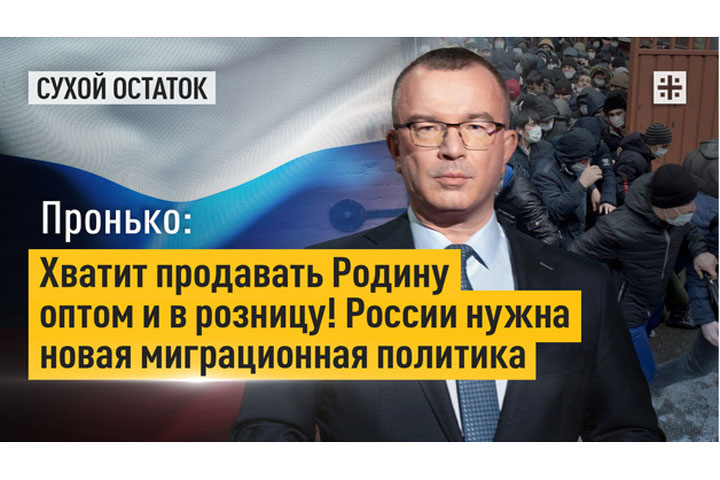  Хватит продавать Родину оптом и в розницу! России нужна новая миграционная политика