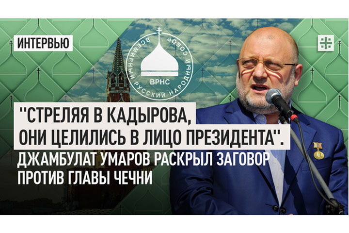 «Стреляя в Кадырова, они целились в лицо президента». Джамбулат Умаров раскрыл заговор против главы Чечни