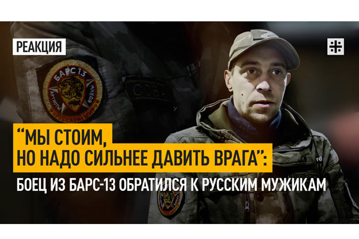 “Мы стоим, но надо сильнее давить врага”: боец из БАРС-13 обратился к русским мужикам