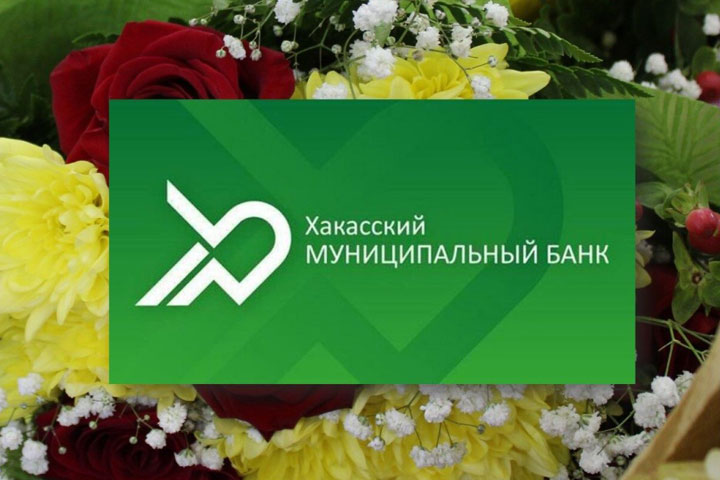 Хакасский муниципальный банк отметил свой 33-й День рождения