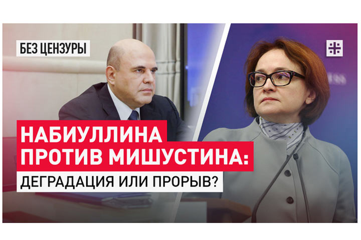 Набиуллина против Мишустина: деградация или прорыв?