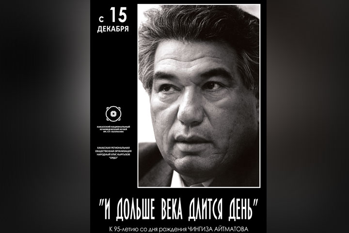 Выставка к юбилею Чингиза Айтматова откроется в Хакасии 
