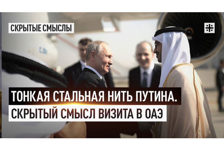 Тонкая стальная нить Путина. Скрытый смысл визита в ОАЭ