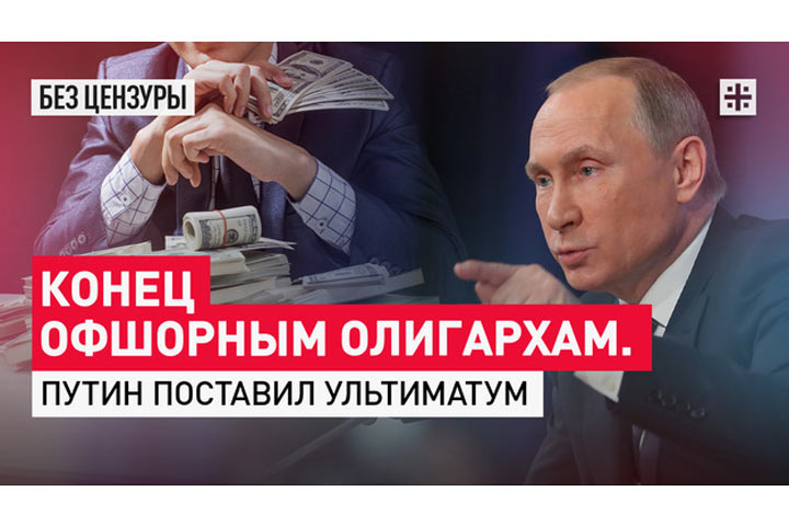 Конец офшорным олигархам. Путин поставил ультиматум