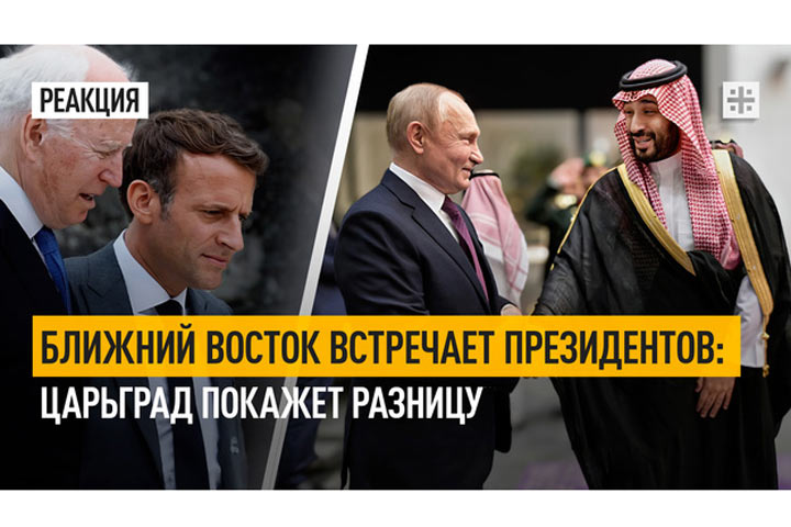 Ближний Восток встречает президентов: Царьград покажет разницу