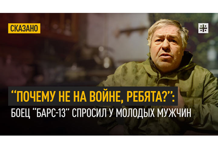 “Почему не на войне, ребята?”: Боец “БАРС-13” спросил у молодых мужчин